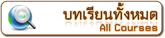 บทเรียนทั้งหมด (All Courses)