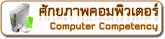 หลักสูตรศักยภาพคอมพิวเตอร์ (Computer Competency Course)