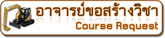 อาจารย์ขอสร้างรายวิชา (Course Request)