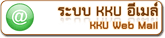 ระบบ KKU อีเมล์ (KKU Web Mail)