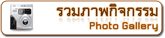 รวมภาพกิจกรรม (Photo Gallery)