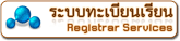ระบบทะเบียนเรียน (Registrar Services)