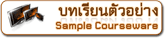 บทเรียนตัวอย่าง (Sample Courseware)