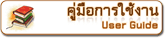 คู่มือการใช้งานออนไลน์ (Online User Guide)