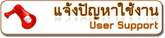 แจ้งปัญหาการใช้ (User Support)