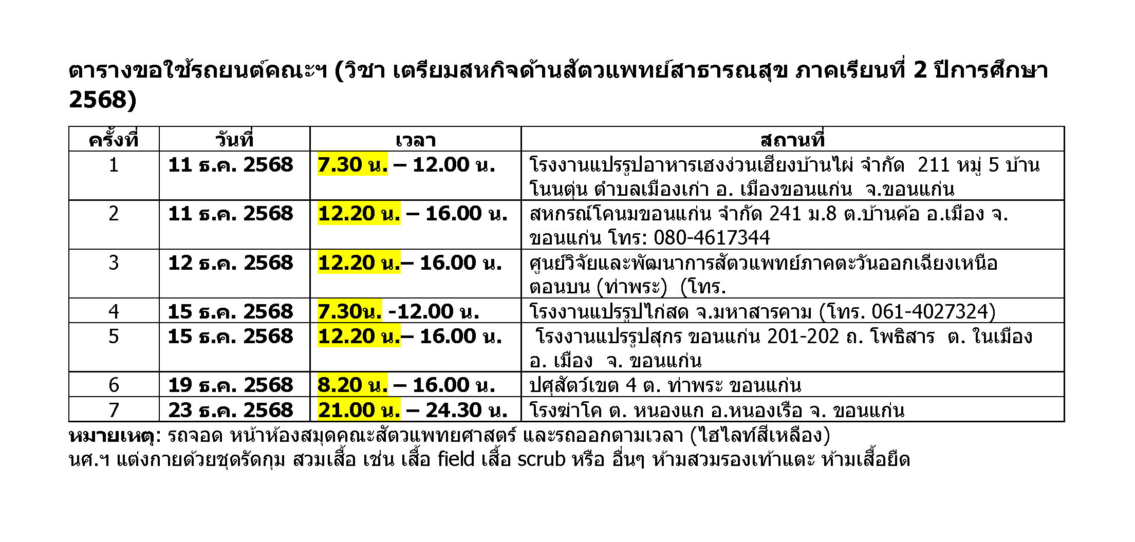 ตารางใช้รถยนต์คณะฯ วิชาเตรียมสหกิจฯ เทอมปลาย 2568