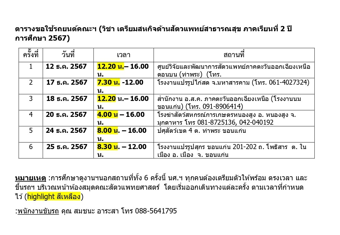 ตารางการขอใช้รถยนต์คณะฯ